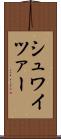 シュワイツァー Scroll