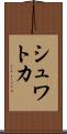 シュワトカ Scroll