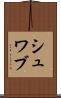 シュワブ Scroll