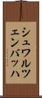 シュワルツェンバッハ Scroll
