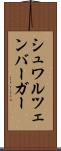 シュワルツェンバーガー Scroll