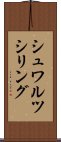 シュワルツシリング Scroll