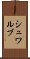 シュワルブ Scroll