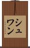 シュワン Scroll