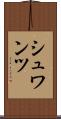 シュワンツ Scroll