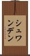 シュワンデン Scroll