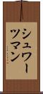 シュワーツマン Scroll