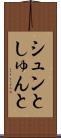 シュンと Scroll