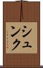 シュンク Scroll