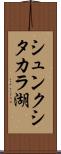 シュンクシタカラ湖 Scroll
