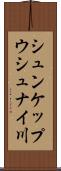 シュンケップウシュナイ川 Scroll