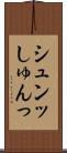シュンッ Scroll
