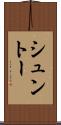 シュントー Scroll
