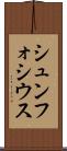 シュンフォシウス Scroll