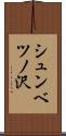 シュンベツノ沢 Scroll