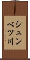 シュンベツ川 Scroll
