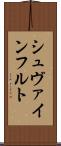 シュヴァインフルト Scroll