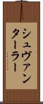 シュヴァンターラー Scroll