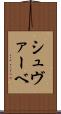 シュヴァーベ Scroll