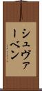 シュヴァーベン Scroll