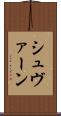 シュヴァーン Scroll