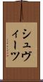シュヴィーツ Scroll