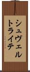 シュヴェルトライテ Scroll
