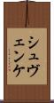 シュヴェンケ Scroll