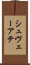 シュヴェーアテ Scroll