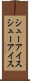 シューアイス Scroll