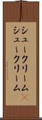 シュークリーム(P) Scroll