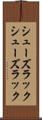 シューズラック Scroll