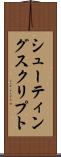 シューティングスクリプト Scroll