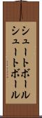 シュートボール Scroll
