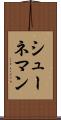 シューネマン Scroll