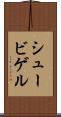 シュービゲル Scroll