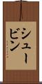 シュービン Scroll