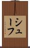 シューフ Scroll
