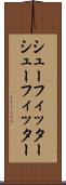 シューフィッター Scroll