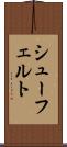 シューフェルト Scroll