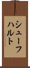 シューフハルト Scroll
