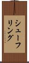 シューフリング Scroll