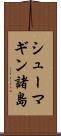 シューマギン諸島 Scroll