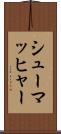 シューマッヒャー Scroll