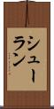 シューラン Scroll