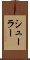 シューラー Scroll