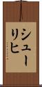 シューリヒ Scroll