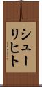 シューリヒト Scroll