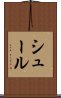 シュール Scroll