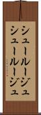 シュールージュ Scroll